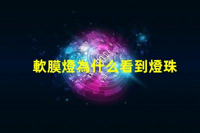 軟膜燈為什么看到燈珠 軟膜燈的安裝方法